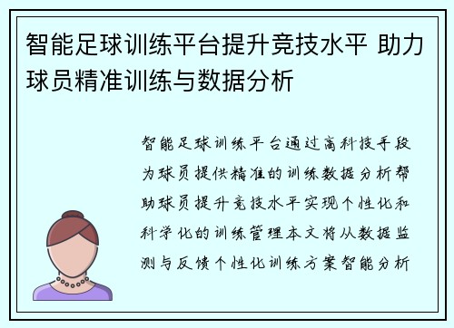 智能足球训练平台提升竞技水平 助力球员精准训练与数据分析