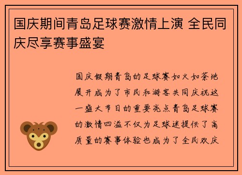 国庆期间青岛足球赛激情上演 全民同庆尽享赛事盛宴
