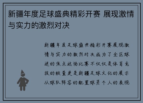 新疆年度足球盛典精彩开赛 展现激情与实力的激烈对决