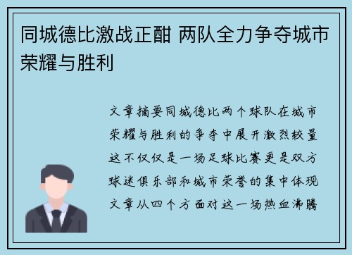 同城德比激战正酣 两队全力争夺城市荣耀与胜利
