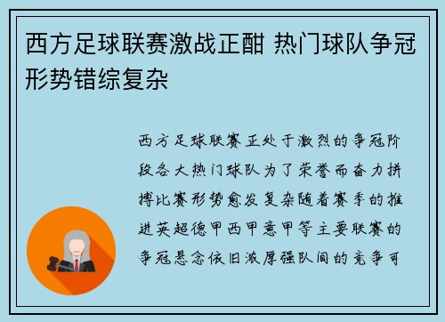 西方足球联赛激战正酣 热门球队争冠形势错综复杂
