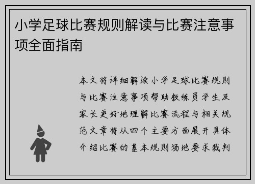 小学足球比赛规则解读与比赛注意事项全面指南