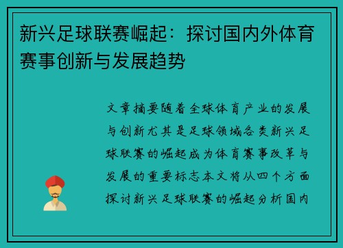 新兴足球联赛崛起：探讨国内外体育赛事创新与发展趋势
