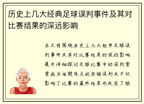 历史上几大经典足球误判事件及其对比赛结果的深远影响