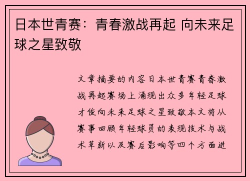日本世青赛：青春激战再起 向未来足球之星致敬