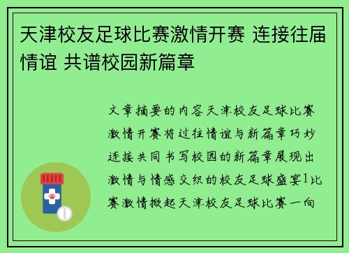 天津校友足球比赛激情开赛 连接往届情谊 共谱校园新篇章