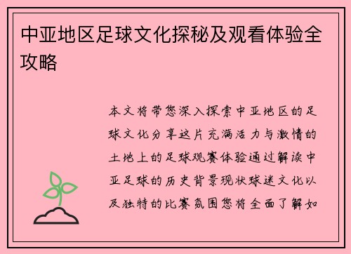 中亚地区足球文化探秘及观看体验全攻略