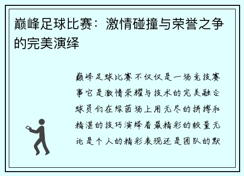 巅峰足球比赛：激情碰撞与荣誉之争的完美演绎