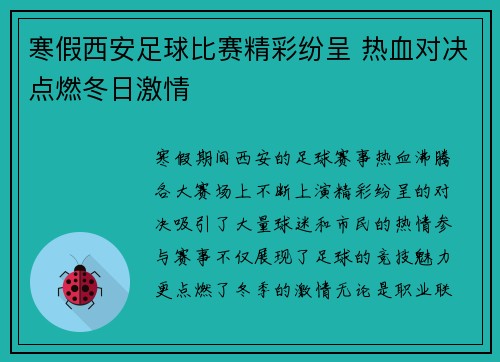 寒假西安足球比赛精彩纷呈 热血对决点燃冬日激情