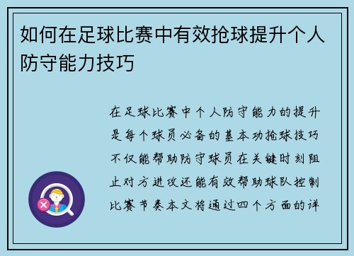 如何在足球比赛中有效抢球提升个人防守能力技巧
