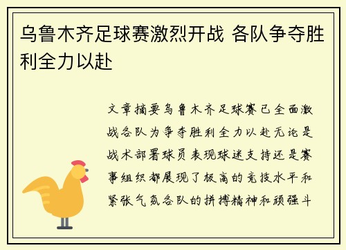 乌鲁木齐足球赛激烈开战 各队争夺胜利全力以赴