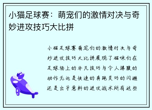 小猫足球赛：萌宠们的激情对决与奇妙进攻技巧大比拼