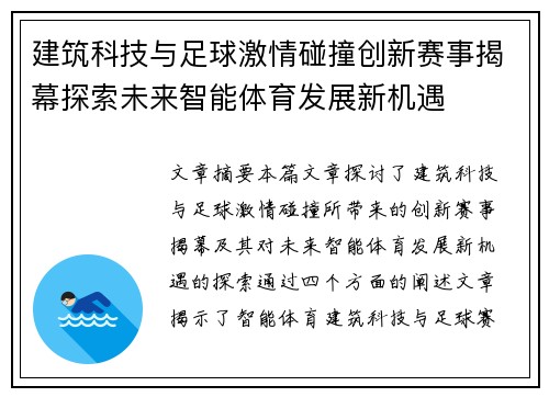 建筑科技与足球激情碰撞创新赛事揭幕探索未来智能体育发展新机遇