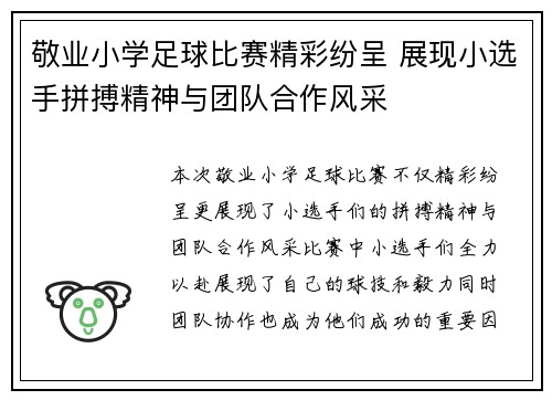 敬业小学足球比赛精彩纷呈 展现小选手拼搏精神与团队合作风采