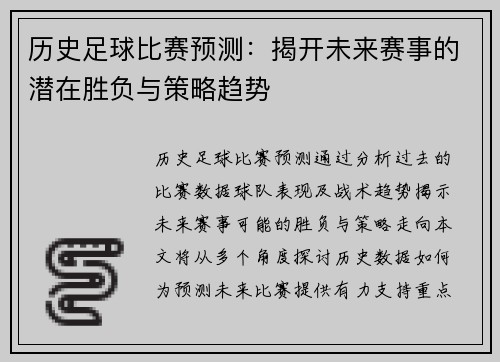 历史足球比赛预测：揭开未来赛事的潜在胜负与策略趋势
