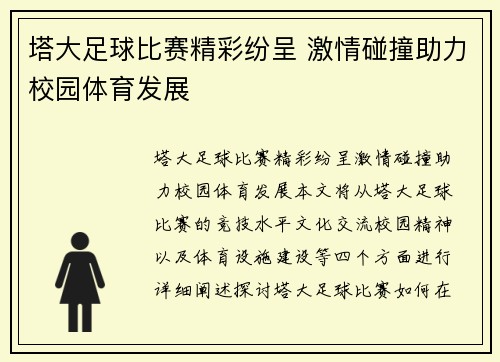 塔大足球比赛精彩纷呈 激情碰撞助力校园体育发展