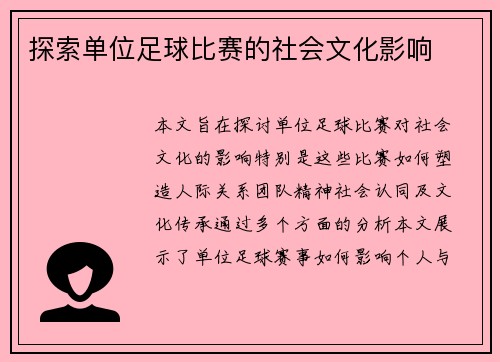 探索单位足球比赛的社会文化影响