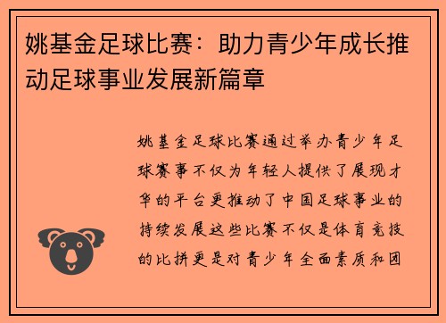 姚基金足球比赛：助力青少年成长推动足球事业发展新篇章