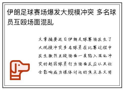 伊朗足球赛场爆发大规模冲突 多名球员互殴场面混乱