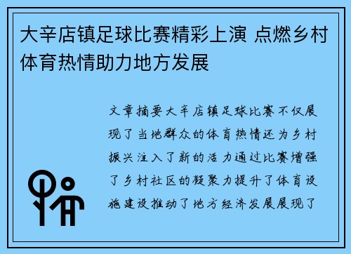 大辛店镇足球比赛精彩上演 点燃乡村体育热情助力地方发展