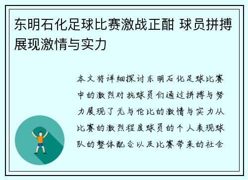 东明石化足球比赛激战正酣 球员拼搏展现激情与实力
