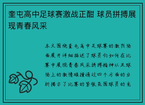 奎屯高中足球赛激战正酣 球员拼搏展现青春风采