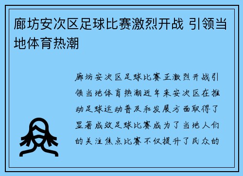 廊坊安次区足球比赛激烈开战 引领当地体育热潮