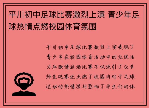 平川初中足球比赛激烈上演 青少年足球热情点燃校园体育氛围
