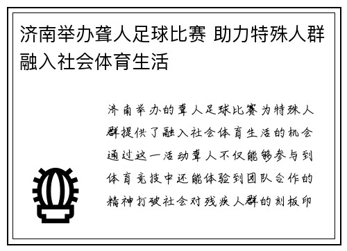 济南举办聋人足球比赛 助力特殊人群融入社会体育生活