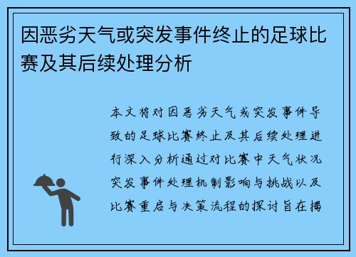 因恶劣天气或突发事件终止的足球比赛及其后续处理分析
