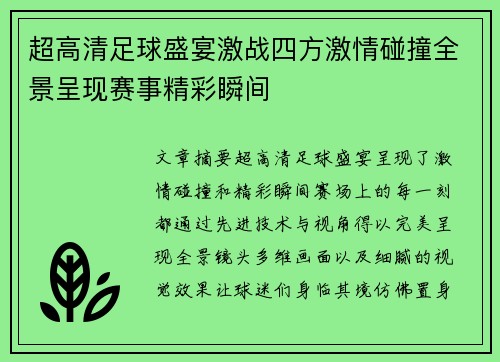 超高清足球盛宴激战四方激情碰撞全景呈现赛事精彩瞬间
