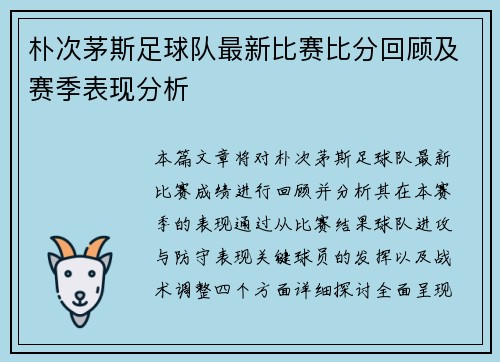 朴次茅斯足球队最新比赛比分回顾及赛季表现分析