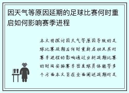 因天气等原因延期的足球比赛何时重启如何影响赛季进程