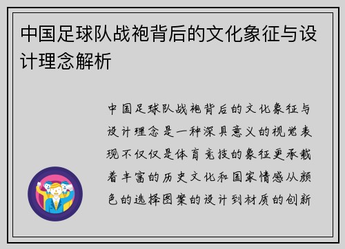 中国足球队战袍背后的文化象征与设计理念解析