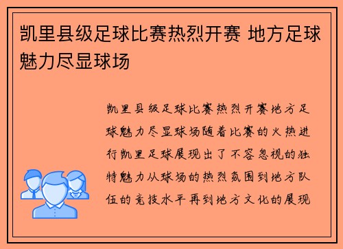 凯里县级足球比赛热烈开赛 地方足球魅力尽显球场