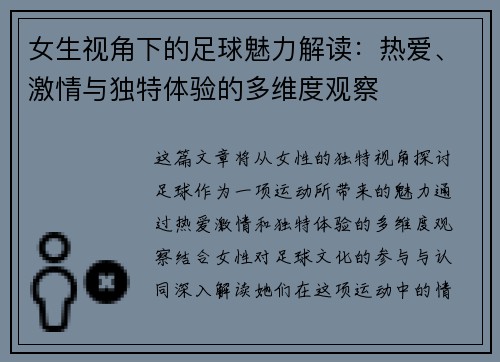 女生视角下的足球魅力解读：热爱、激情与独特体验的多维度观察