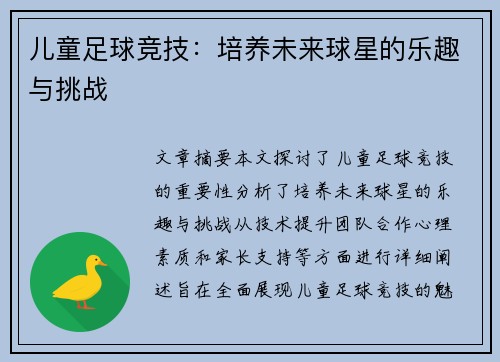 儿童足球竞技：培养未来球星的乐趣与挑战