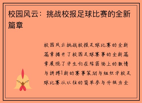校园风云：挑战校报足球比赛的全新篇章