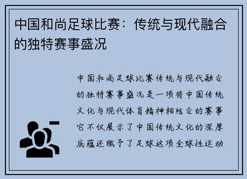 中国和尚足球比赛：传统与现代融合的独特赛事盛况