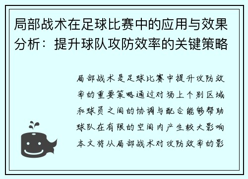 局部战术在足球比赛中的应用与效果分析：提升球队攻防效率的关键策略