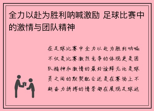 全力以赴为胜利呐喊激励 足球比赛中的激情与团队精神