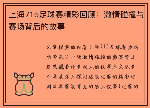 上海715足球赛精彩回顾：激情碰撞与赛场背后的故事