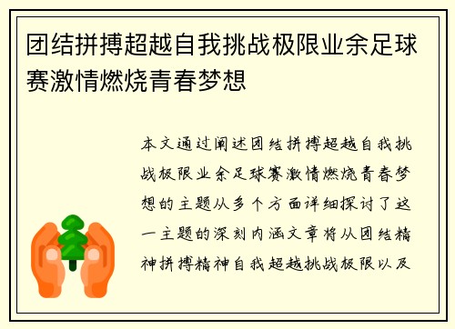 团结拼搏超越自我挑战极限业余足球赛激情燃烧青春梦想