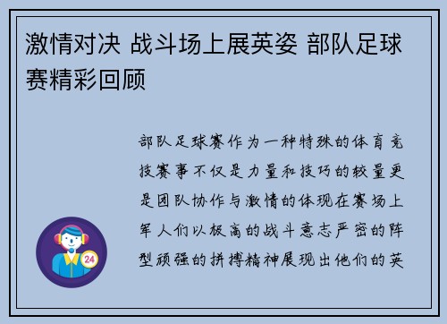 激情对决 战斗场上展英姿 部队足球赛精彩回顾