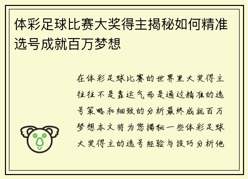 体彩足球比赛大奖得主揭秘如何精准选号成就百万梦想