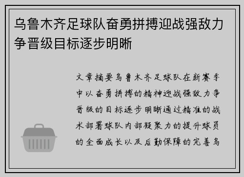 乌鲁木齐足球队奋勇拼搏迎战强敌力争晋级目标逐步明晰