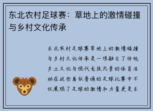 东北农村足球赛：草地上的激情碰撞与乡村文化传承