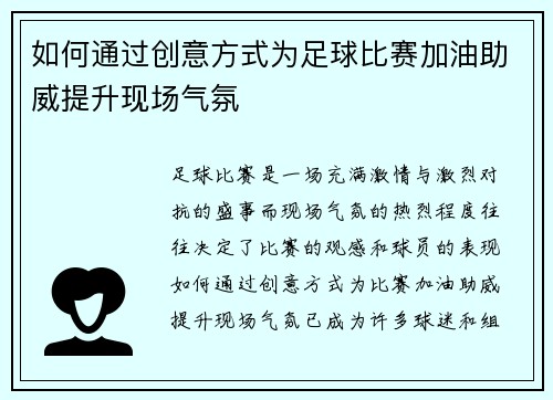 如何通过创意方式为足球比赛加油助威提升现场气氛