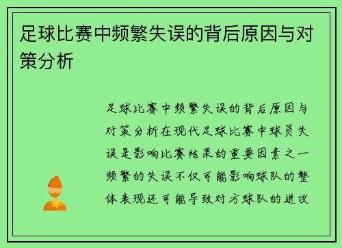 足球比赛中频繁失误的背后原因与对策分析