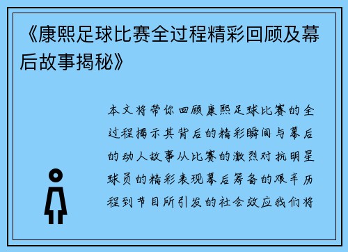 《康熙足球比赛全过程精彩回顾及幕后故事揭秘》